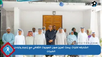 الشارقة للتراث يبحث تعزيز صون الموروث الثقافي مع زنجبار وتبادل الخبرات
